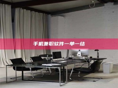 阿里手机兼职软件一单一结