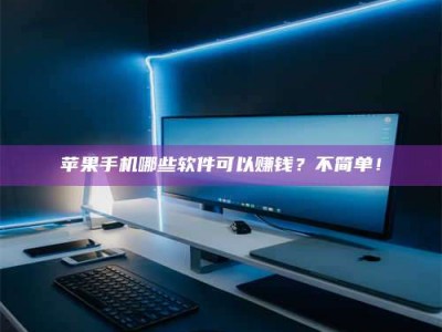 阿里《小心！这个兼职陷阱差点害了我的健康》