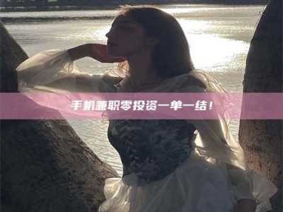 阿里手机兼职零投资一单一结！