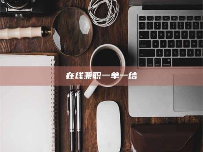 阿里在线兼职一单一结