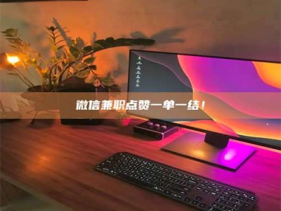 阿里微信兼职点赞一单一结！