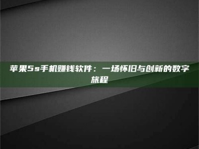 阿里苹果5s手机赚钱软件：一场怀旧与创新的数字旅程