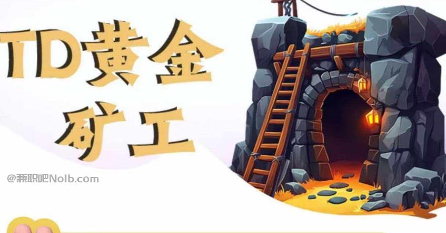 阿里首码网赚项目:TD黄金***赚钱是真的吗? 第1张